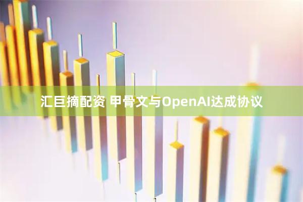 汇巨摘配资 甲骨文与OpenAI达成协议